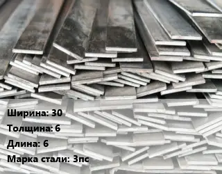 Полоса стальная 30х6 L=6 Сталь: 3пс ГОСТ: 103-2006